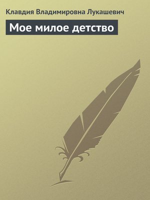 cover image of Мое милое детство